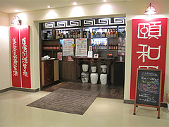 外観:入り口@頤和園(いわえん)・大博多ビル店
