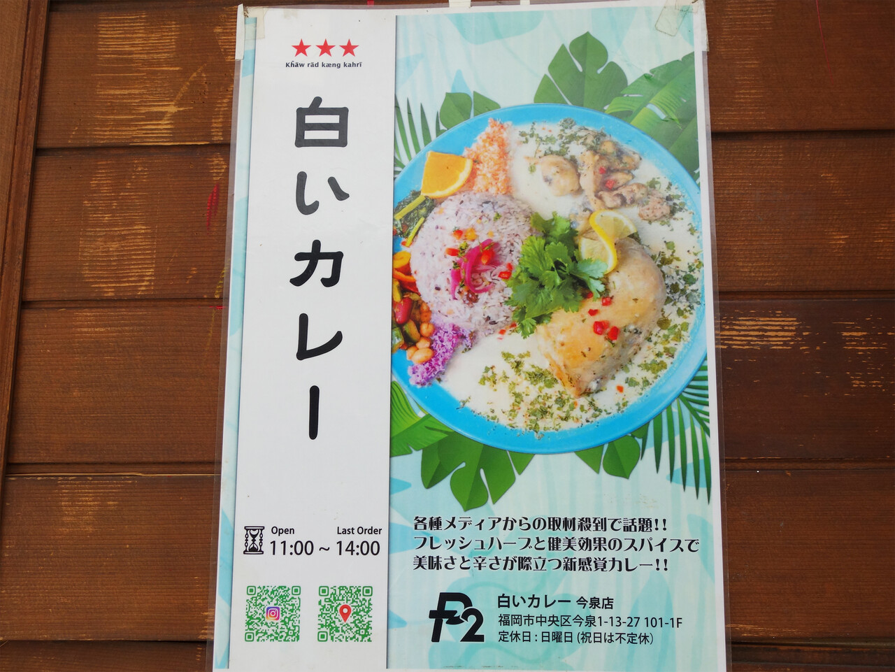 福岡】天神エリアのホワイトスパイスカレー♪＠白いカレーP2 FC