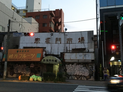 2赤坂門市場