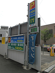 外観:今日の駐車場60分100円@黒龍らーめん・博多区千代