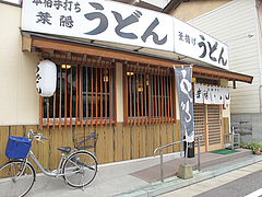外観@葉隠うどん・博多駅南