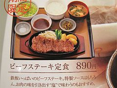 メニュー:ビーフステーキ定食890円@やよい軒・天神2丁目店
