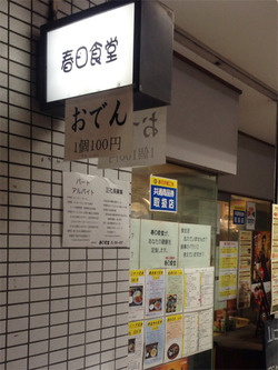 8外観@春日食堂