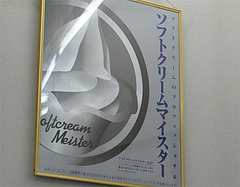 店内:ソフトクリームマイスター@ミニストップ大楠2丁目店