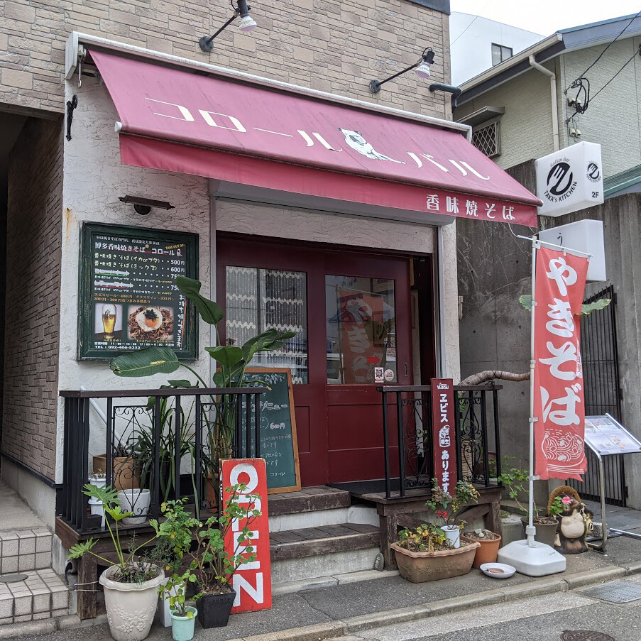博多おんな節 福岡 ママ秘伝のソースで作る鉄板焼きそば 博多香味焼そば コロール バル