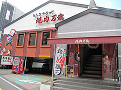 17外観@焼肉万歳・薬院店