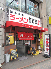 1外観@博多長浜ラーメン・ももち家・藤崎