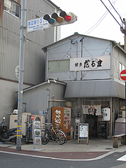 外観@ラーメン・博多だるま