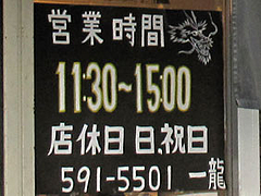 外観:ハードル高い営業時間@一龍・福岡県春日市