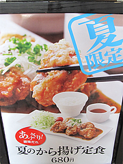 13メニュー:夏限定のから揚げ定食@唐揚げ・みつせ鶏本舗・新天町・天神