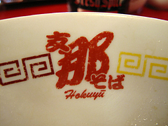 店内:ラーメンどんぶり@ラーメン・支那そば北熊・福岡空港店