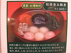 メニュー:紅白白玉雑煮(煎茶・お漬物付)945円@白玉屋新三郎・桜坂店・福岡