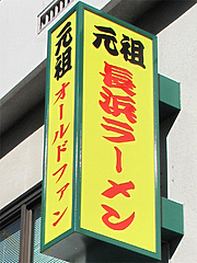 外観:元祖オールドファンの店@元祖長浜ラーメン・ぶんりゅう