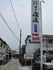 13外観:駐車場@博多・庄屋うどん・別府