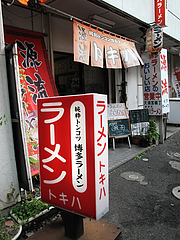 外観@トキハラーメン・天神