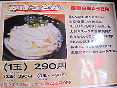 メニュー:かけうどん@うどん研究所・麺喰道・七隈