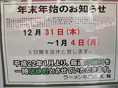 その他:年末年始営業のお知らせ@王龍ラーメン・赤坂