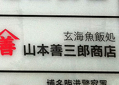 外観:山本善二郎商店@中華万里・長浜鮮魚市場会館・福岡