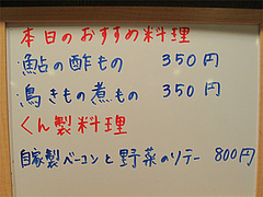 20メニュー:本日のおすすめ@居酒屋なごみ・八女の鮎と燻製料理の店・美野島