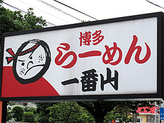 外観:看板@大橋・博多ラーメン一番山