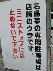 外観:専用駐車場に停めてね@長浜ラーメン・名島亭