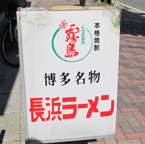 2看板ライト@長浜ラーメン