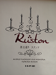 外観:表札@渡辺通りスタンド・Ruston(ラストン)・電気ビル裏