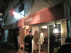 1外観@ベースキャンプ・薬膳カレー・大名