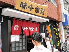 外観@味千食堂・大橋店