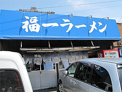 外観@昭和福一ラーメン五十川店(那珂店)
