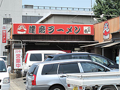 外観・達磨(だるま)ラーメンと共同駐車場@昭和福一ラーメン五十川店(那珂店)