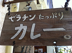 ゼラチンたっぷりカレー@DiningCafe&Bar-at will・アットウィル・久留米