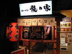 外観:ラーメン龍の家(たつのや)@龍の家・ラースタ2・キャナルシティ博多