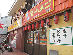 外観:隣は牛丼の松屋@博多ラーメンはかたや・西新店