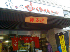 外観@ふくちゃんラーメン博多店