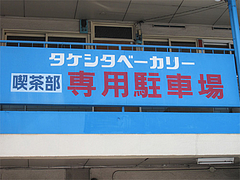 外観:専用駐車場@タケシタベーカリー喫茶部