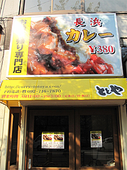 外観:11月15日オープン@テイクアウト専門・長浜カレー・ととや