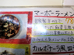 メニュー:マーボーラーメン780円@ラーメンの店ふーとん(胡同)・春吉
