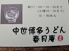 店内:営業時間と定休日@春月庵本店・博多区竹下