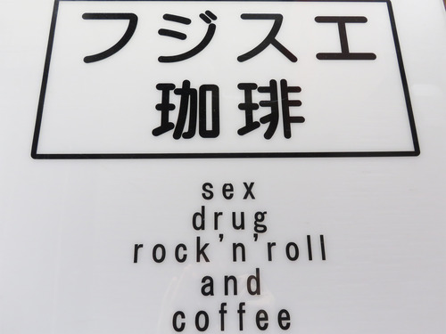 20フジスエ珈琲