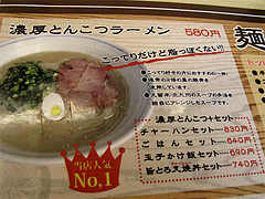 メニュー:濃厚とんこつラーメン580円@ラーメン・かなで食堂・春日