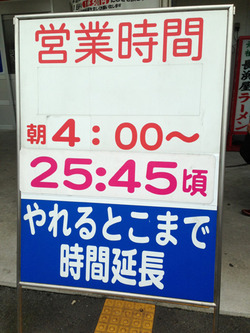 9営業時間@元祖長浜屋