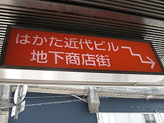 3外観:はかた近代ビル地下@居酒屋kikura(キクラ)・博多駅