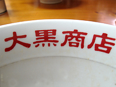 店内:だいこくしょうてん@ラーメン大黒商店・親富孝通り・天神
