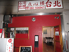 外観@台湾料理・点心楼・台北・清川