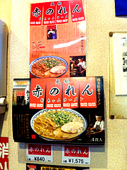 8店内:お土産ラーメン@元祖赤のれん節ちゃんラーメン・天神本店