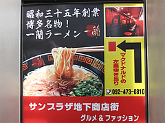 外観:地下街看板@ラーメン一蘭・博多駅サンプラザ地下街店