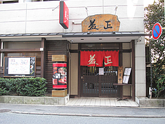 2外観@居酒屋・益正・薬院店