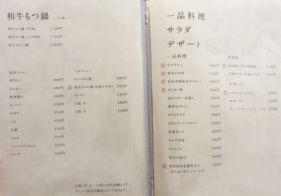 16メニューモツ鍋