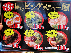 16メニュー:トッピング@博多ラーメンちょうてん・博多本店・博多駅前